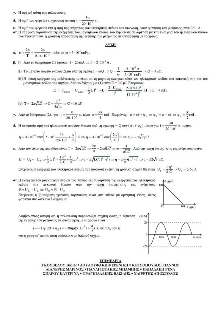 Γ Λυκείου – 06/12/2004 – Φυσική Θετικής & Τεχνολογικής Κατεύθυνσης