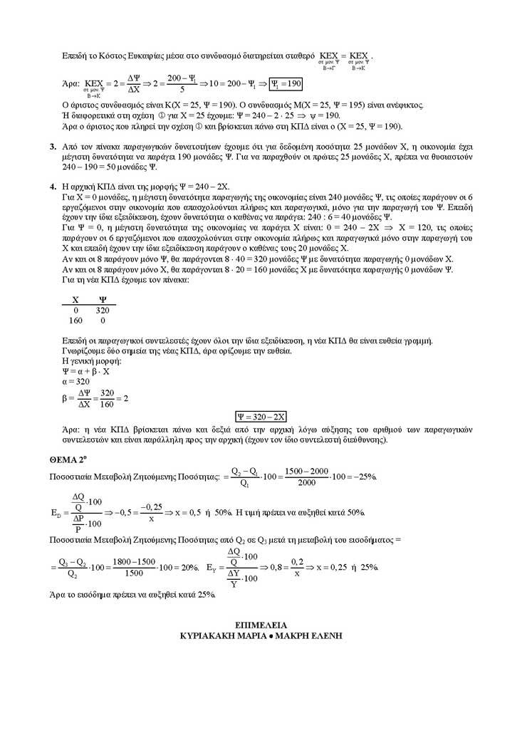 Γ Λυκείου – 06/12/2004 – Αρχές Οικονομικής Θεωρίας (Μάθημα Επιλογής)