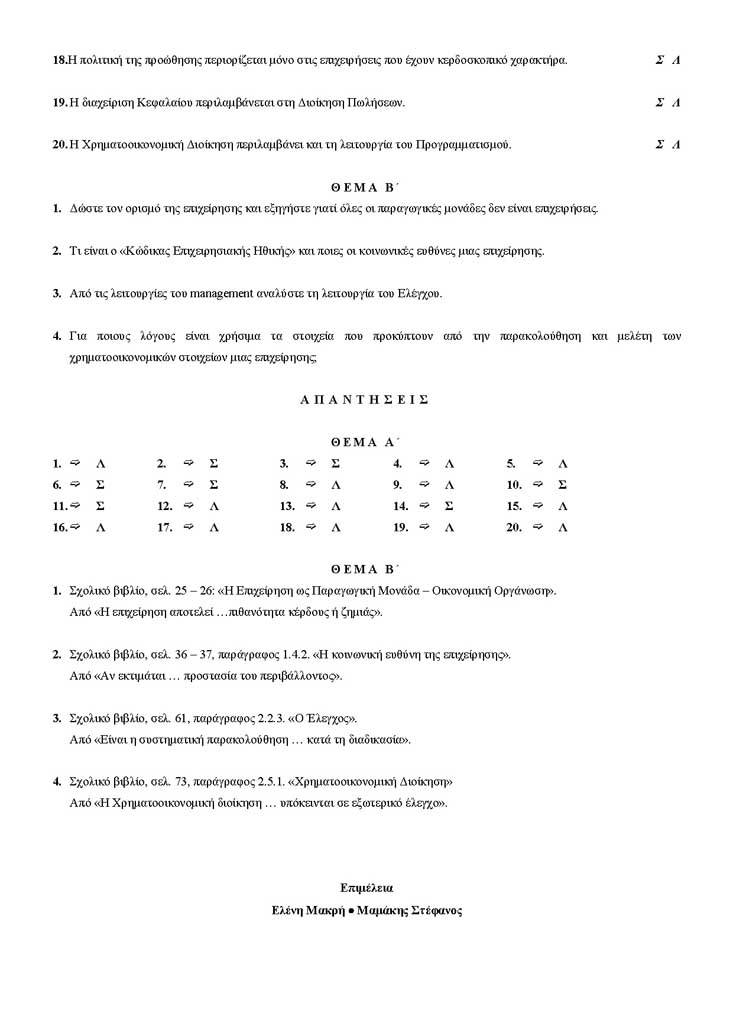 Γ Λυκείου – 13/12/2004 – Αρχές Οργάνωσης Τεχνολογικής Κατεύθυνσης