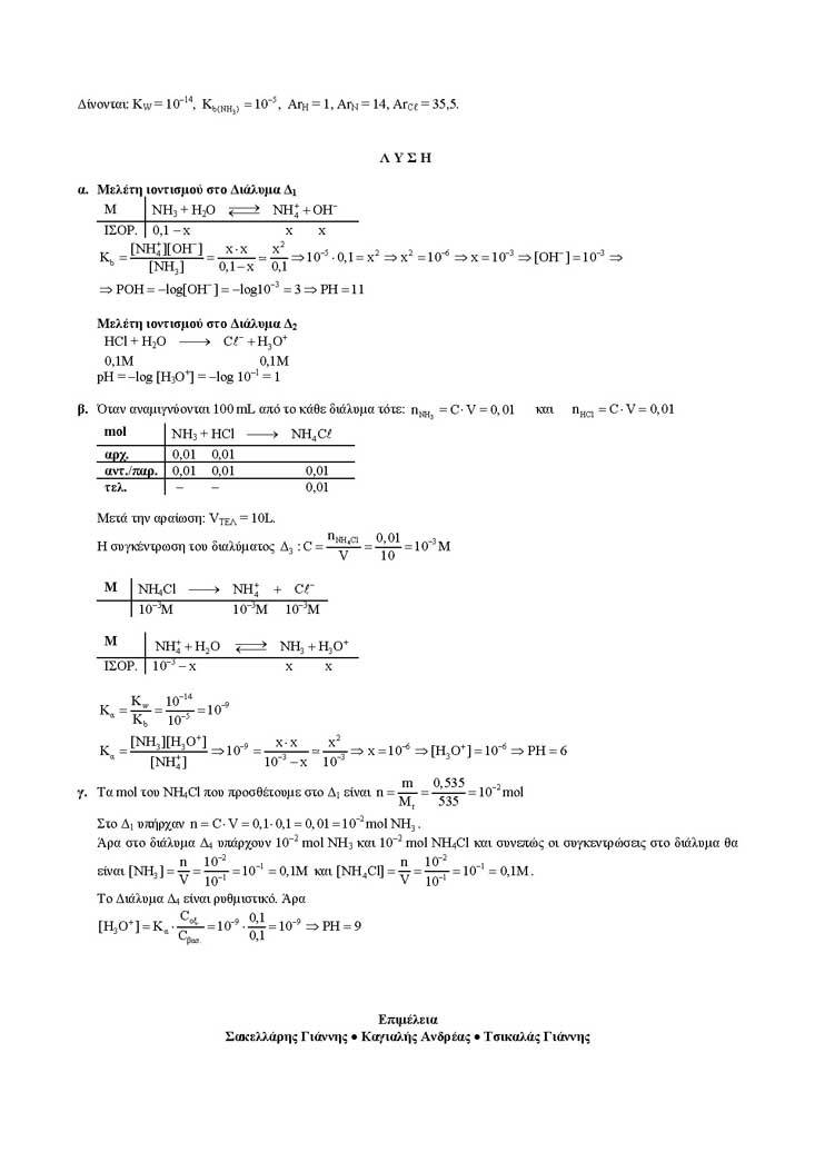 Γ Λυκείου – 20/12/2004 – Χημεία Θετικής Κατεύθυνσης