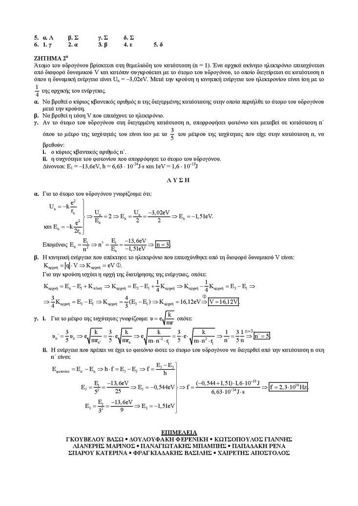 Γ Λυκείου – 13/01/2005 – Φυσική Γενικής Παιδείας