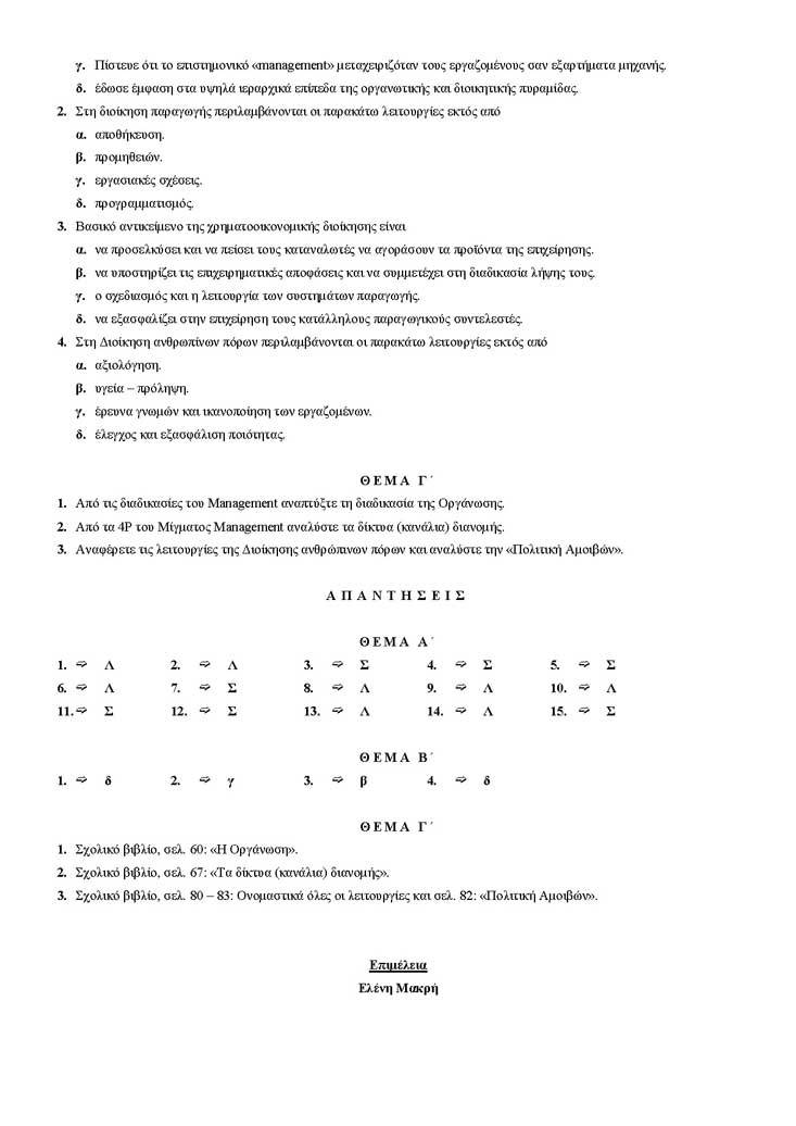 Γ Λυκείου – 31/01/2005 – Αρχές Οργάνωσης Τεχνολογικής Κατεύθυνσης