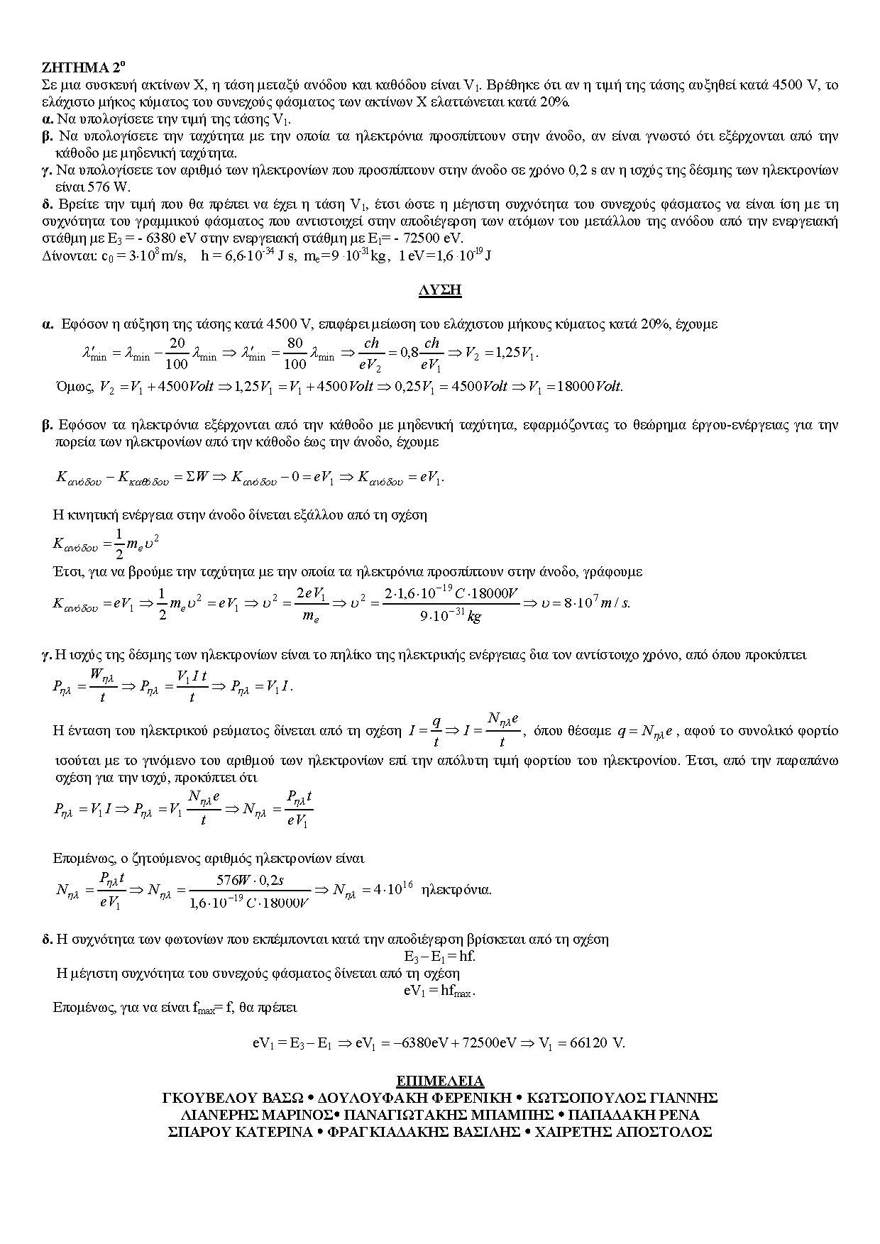 Γ Λυκείου – 07/02/2005 – Φυσική Γενικής Παιδείας