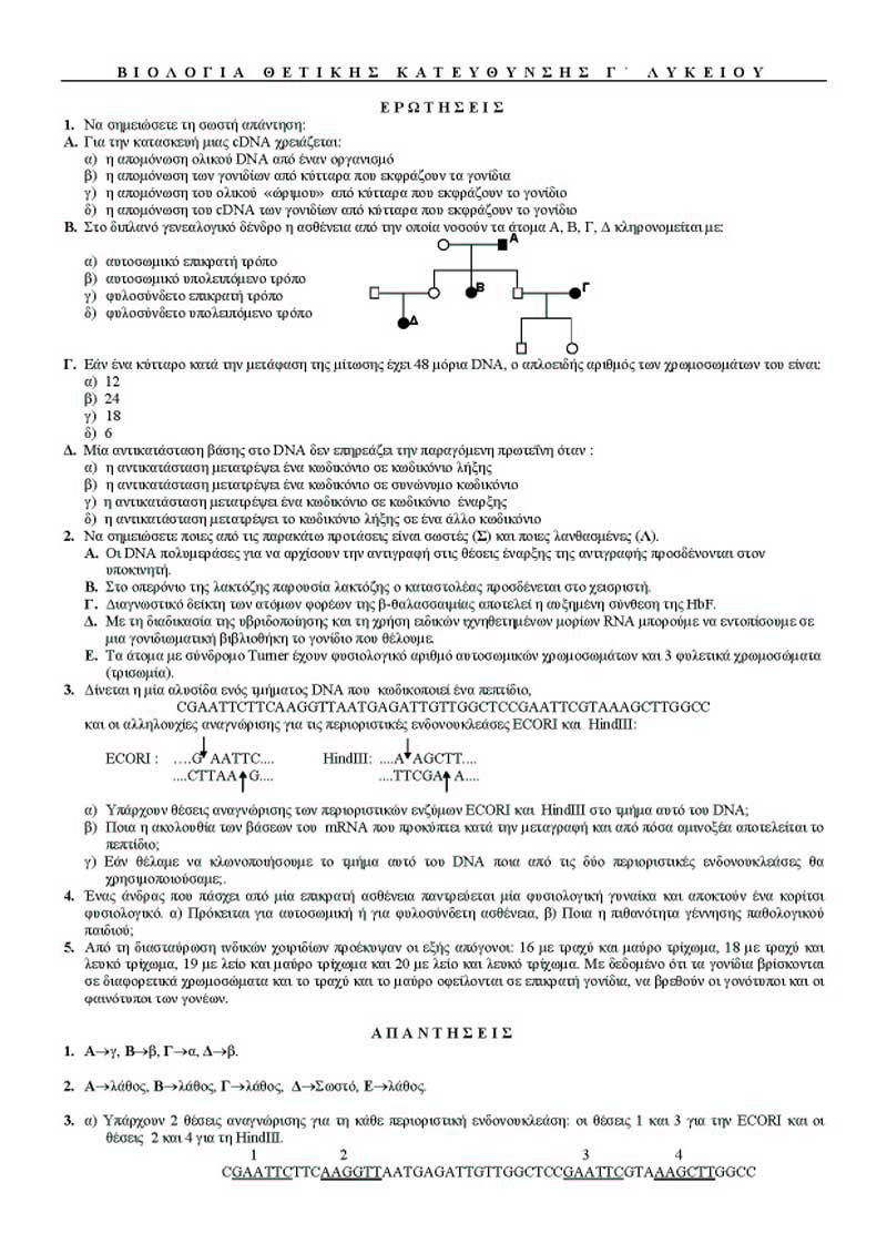 Γ Λυκείου – 07/02/2005 – Βιολογία Θετικής Κατεύθυνσης
