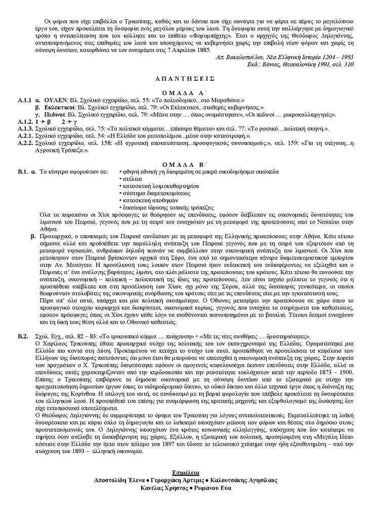 Γ Λυκείου – 14/02/2005 – Ιστορία Θεωρητικής Κατεύθυνσης