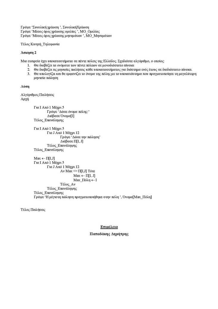 Γ Λυκείου – 21/02/2005 – Ανάπτυξη Εφαρμογών Τεχνολογικής Κατεύθυνσης