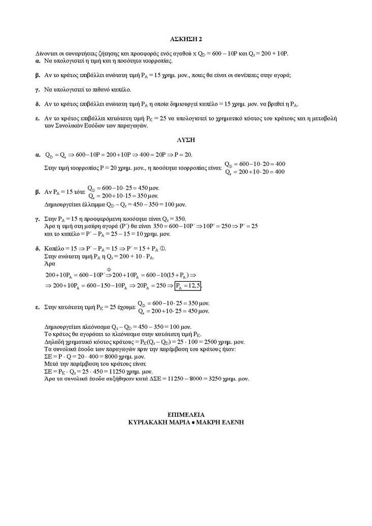 Γ Λυκείου – 21/02/2005 – Αρχές Οικονομικής Θεωρίας (Μάθημα Επιλογής)