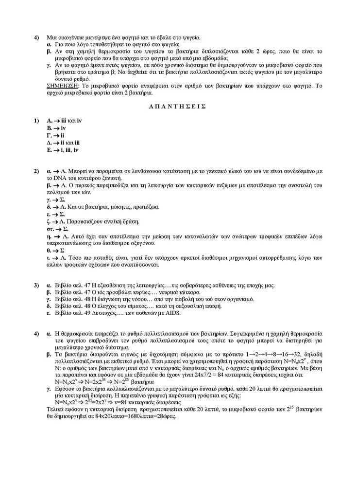 Γ Λυκείου – 28/02/2005 – Βιολογία Γενικής Παιδείας