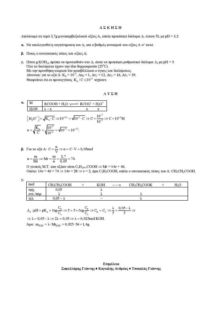 Γ Λυκείου – 28/02/2005 – Χημεία Θετικής  Κατεύθυνσης