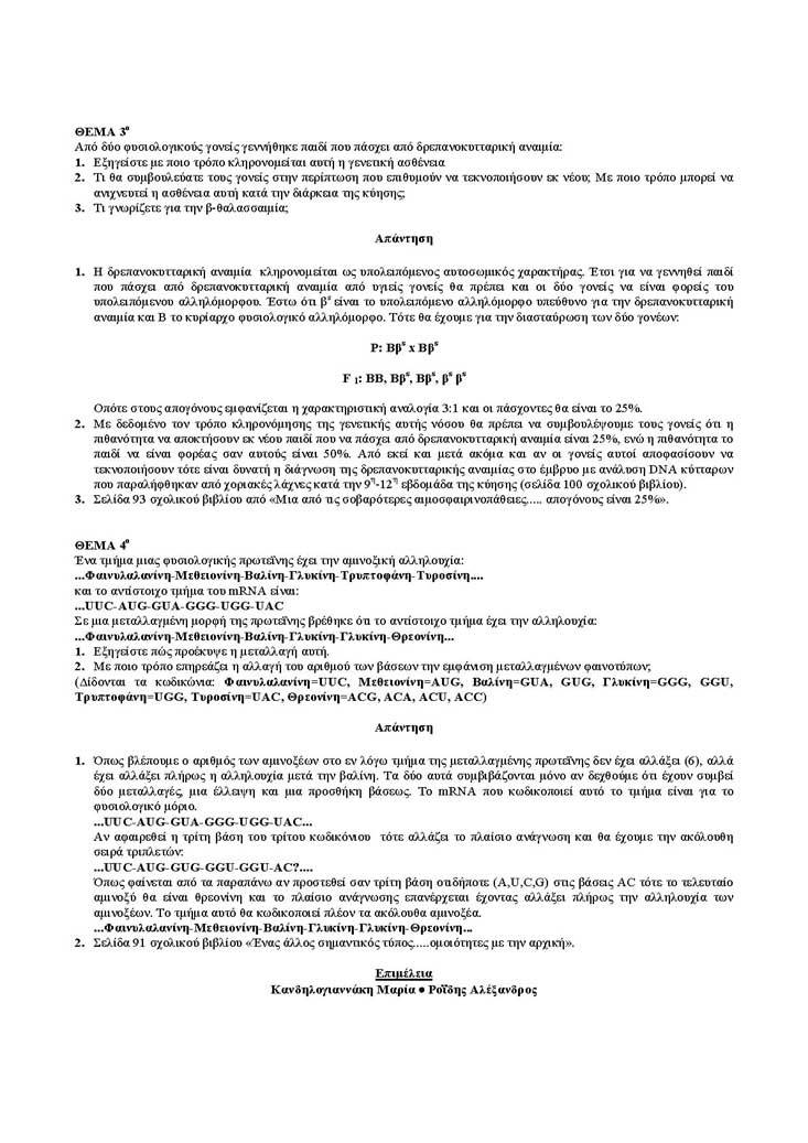 Γ Λυκείου – 07/03/2005 – Βιολογία Θετικής Κατεύθυνσης