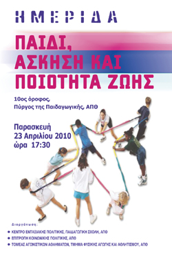 Ημερίδα για το Παιδί στο Αριστοτέλειο Πανεπιστήμιο Θεσσαλονίκης