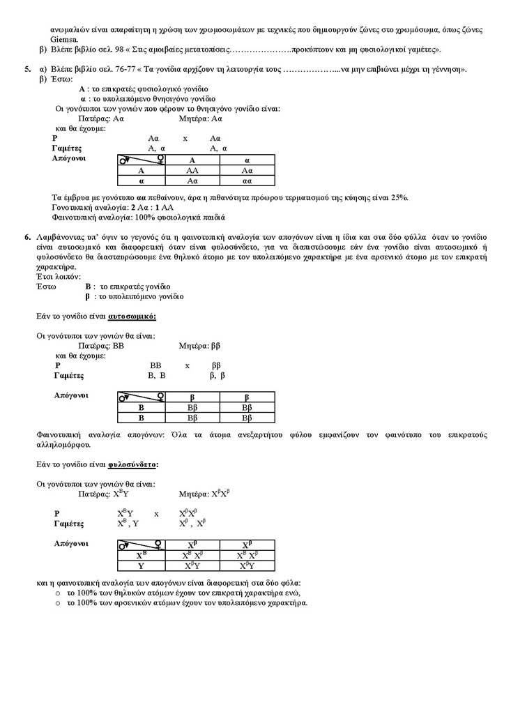 Γ Λυκείου – 28/03/2005 – Βιολογία Θετικής Κατεύθυνσης