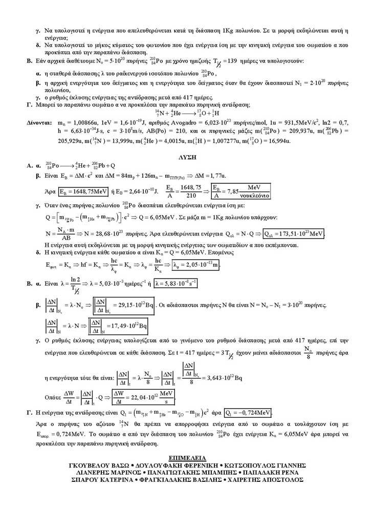 Γ Λυκείου – 28/03/2005 – Φυσική Γενικής Παιδείας