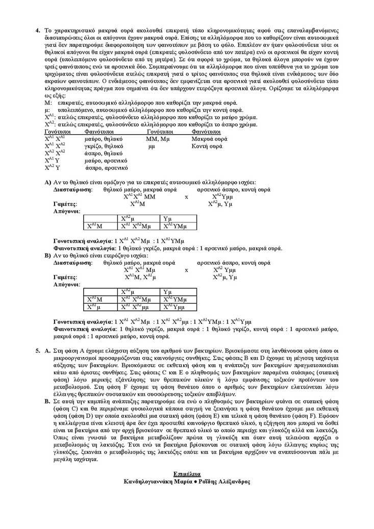 Γ Λυκείου – 18/04/2005 – Βιολογία Θετικής Κατεύθυνσης