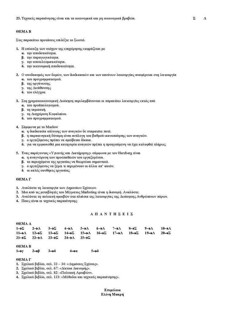 Γ Λυκείου – 25/04/2005 – Αρχές Οργάνωσης & Διοίκησης Επιχειρήσεων Τεχνολογικής Κατεύθυνσης