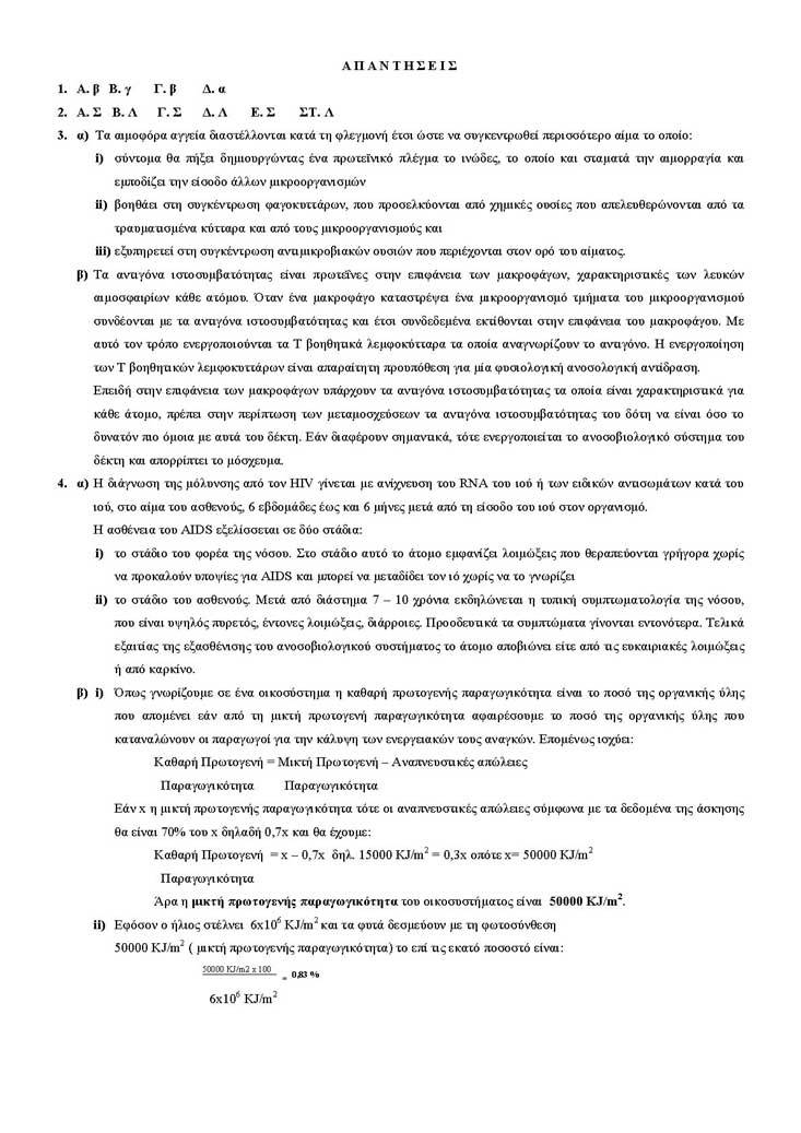 Γ Λυκείου – 25/04/2005 – Βιολογία Γενικής Παιδείας