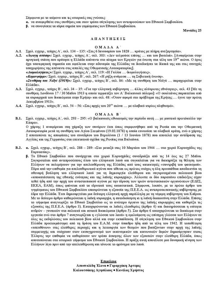 Γ Λυκείου – 25/04/2005 – Ιστορία Γενικής Παιδείας