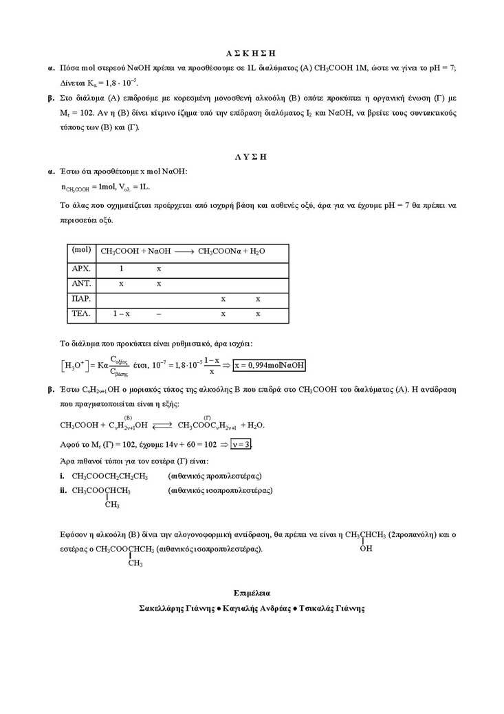 Γ Λυκείου – 25/04/2005 – Χημεία Θετικής Κατεύθυνσης