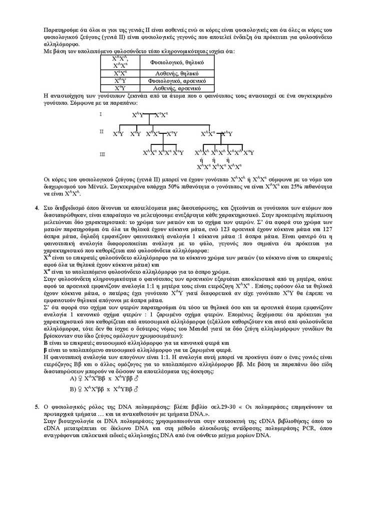 Γ Λυκείου – 16/05/2005 – Βιολογία Θετικής Κατεύθυνσης