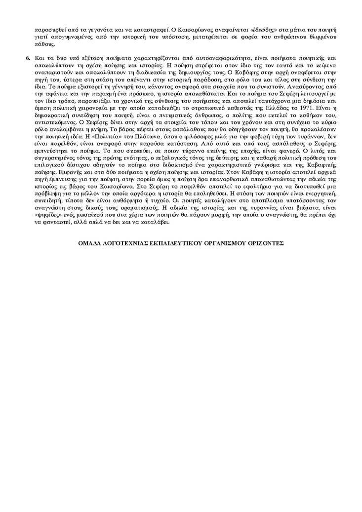 Γ Λυκείου – 16/05/2005 – Λογοτεχνία Θεωρητικής Κατεύθυνσης
