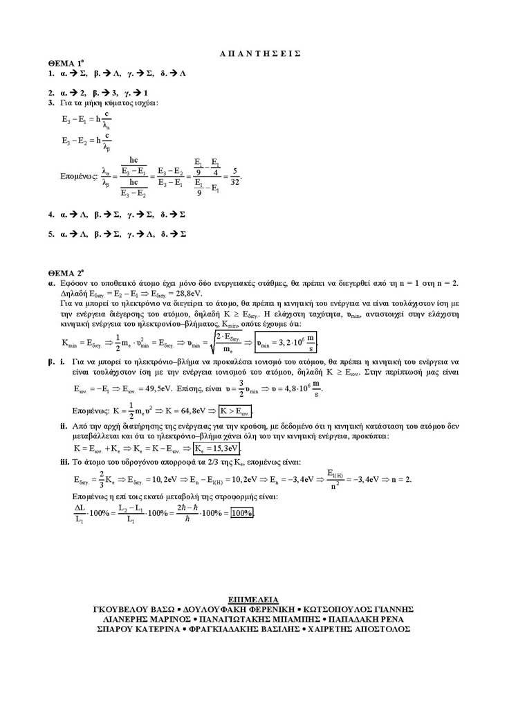 Γ Λυκείου – 16/05/2005 – Φυσική Γενικής Παιδείας
