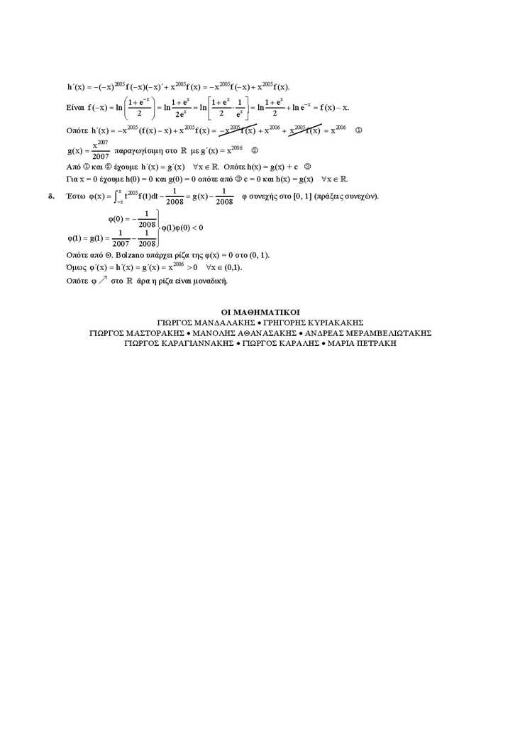Εξετάσεις 2005 – Γ Λυκείου – Τρίτη 31/05/2005 – Μαθηματικά Κατεύθυνσης