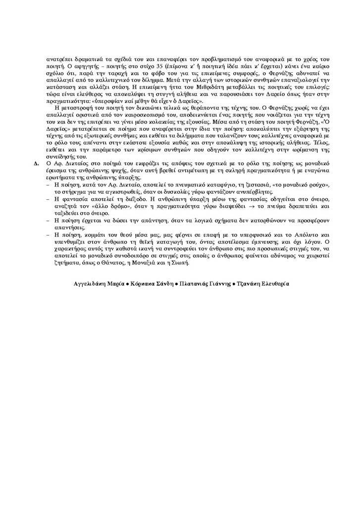 Εξετάσεις 2005 – Γ Λυκείου – Τρίτη 31/05/2005 – Νεοελληνική Λογοτεχνία Κατεύθυνσης
