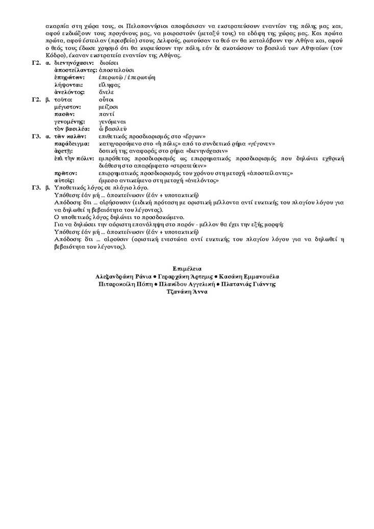 Εξετάσεις 2005 – Γ Λυκείου – Τρίτη 07/06/2005 – Αρχαία Κατεύθυνσης