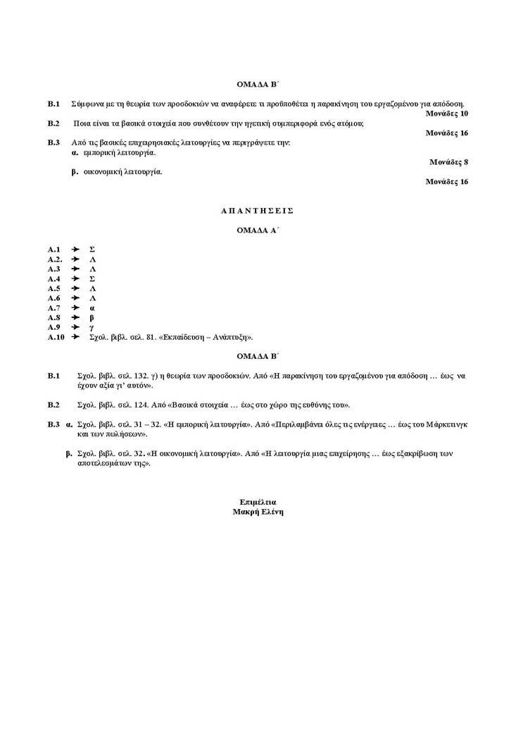 Εξετάσεις 2005 – Γ Λυκείου – Πέμπτη 09/06/2005 – Αρχές Οργάνωσης Κατεύθυνσης