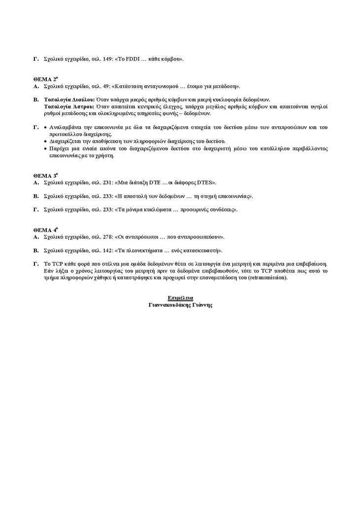 Εξετάσεις 2005 – ΤΕΕ – Πέμπτη 16/06/2005 – Μετάδοση Δεδομένων & Δίκτυα Υπολογιστών ΙΙ