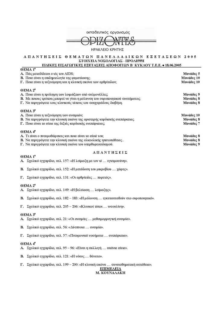 Εξετάσεις 2005 – ΤΕΕ – Σάββατο 18/06/2005 – Στοιχεία Νοσολογίας