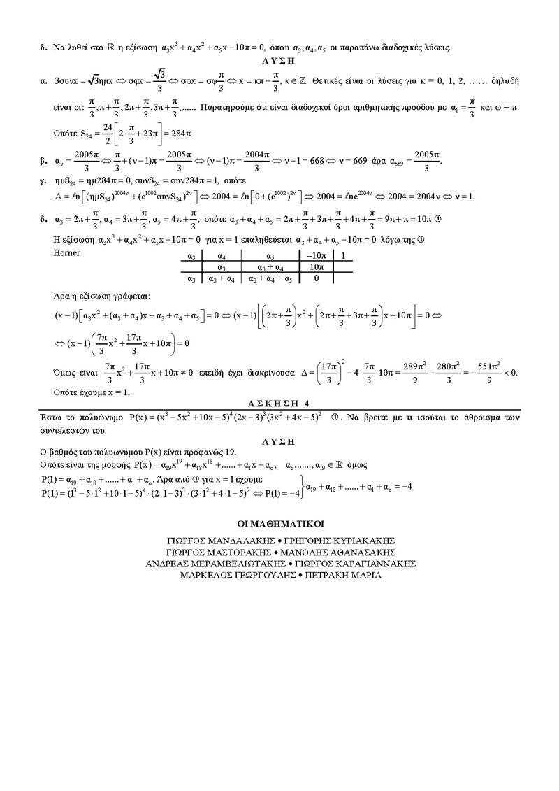 Β Λυκείου – 01/03/2004 – Αλγεβρα Γενικής Παιδείας