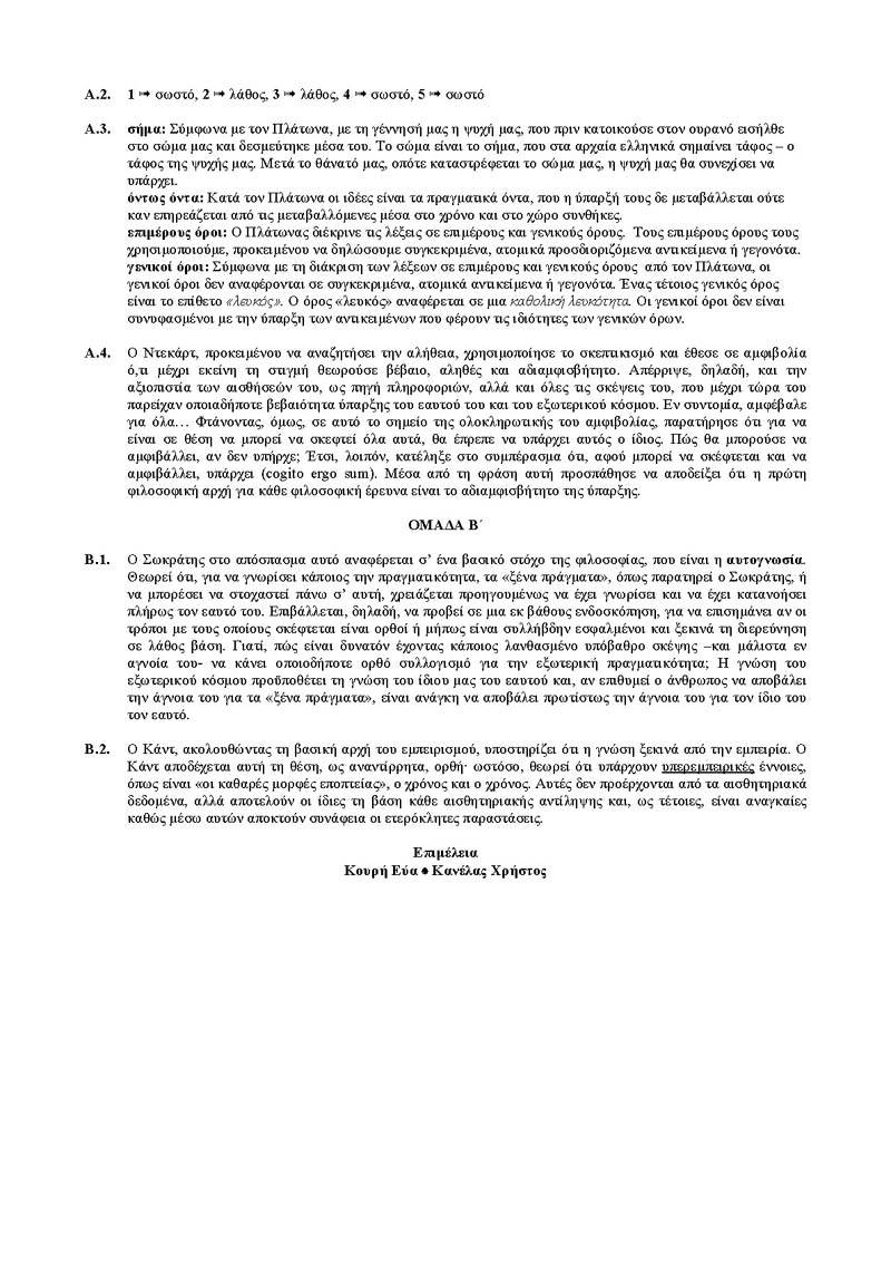 Β Λυκείου – 01/03/2004 – Φιλοσοφία Θεωρητικής Κατεύθυνσης