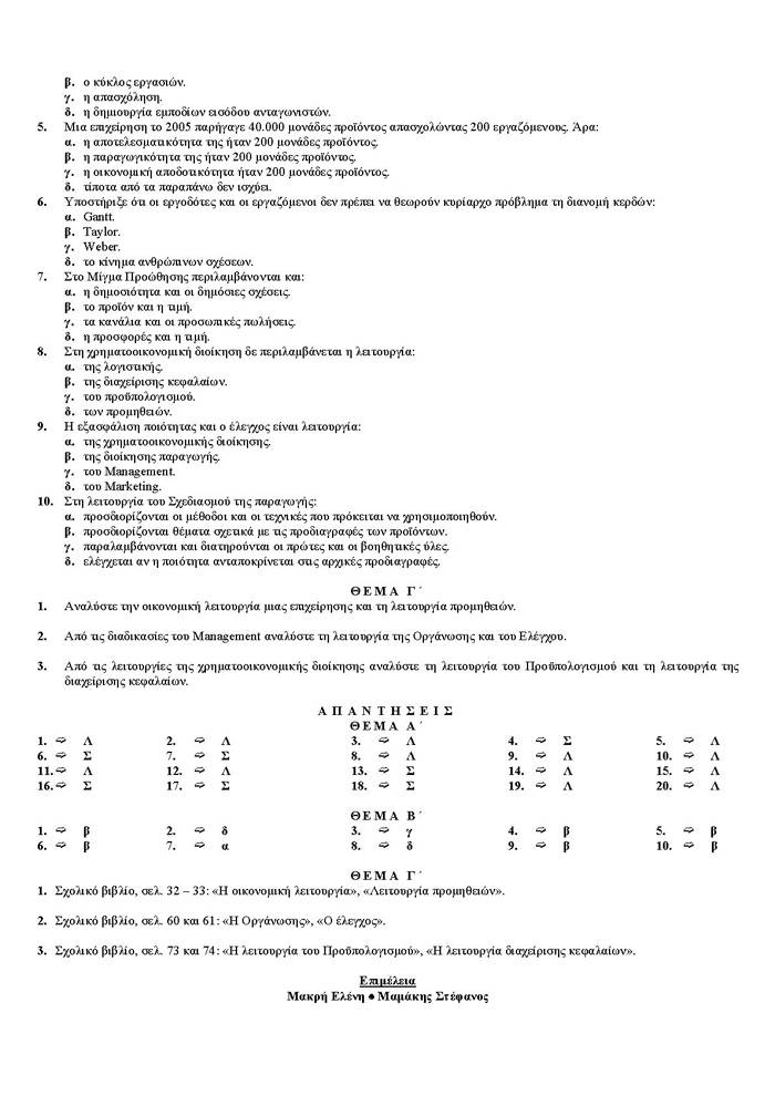 Γ Λυκείου – 06/02/2006 – Αρχές Οργάνωσης Τεχνολογικής Κατεύθυνσης