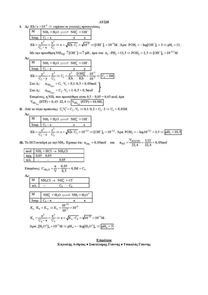 Γ Λυκείου – 17/02/2006 – Χημεία Θετικής Κατεύθυνσης