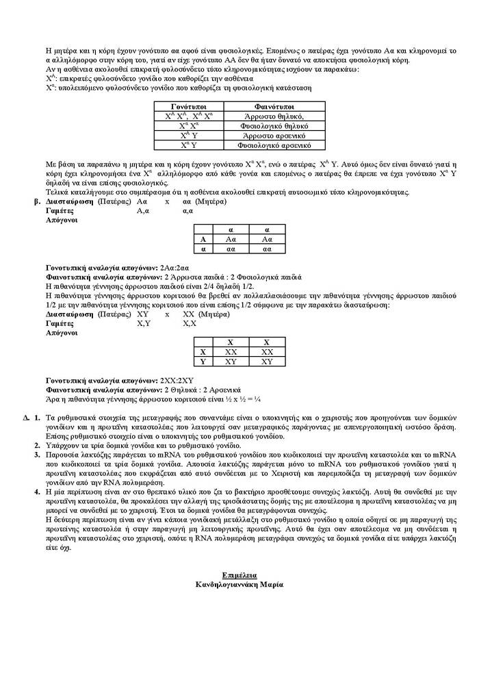 Γ Λυκείου – 24/02/2006 – Βιολογία Θετικής Κατεύθυνσης