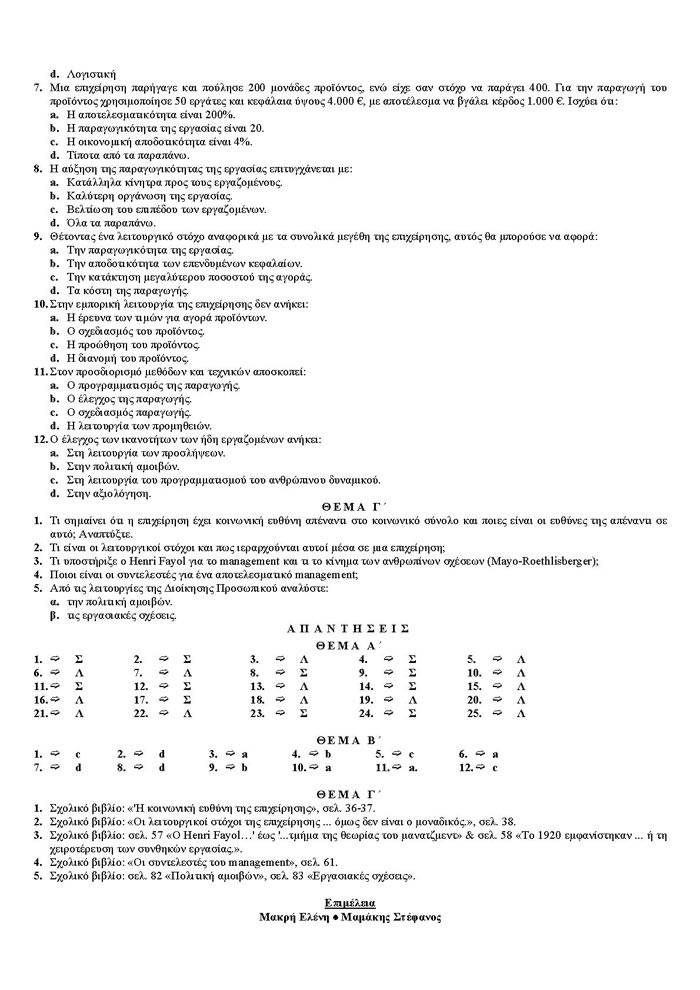 Γ Λυκείου – 02/03/2006 – Αρχές Οργάνωσης Τεχνολογικής Κατεύθυνσης