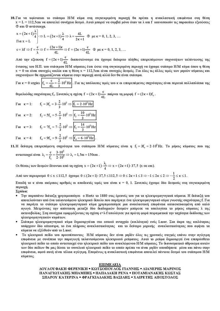 Γ Λυκείου – 02/03/2006 – Φυσική Θετικής & Τεχνολογικής Κατεύθυνσης