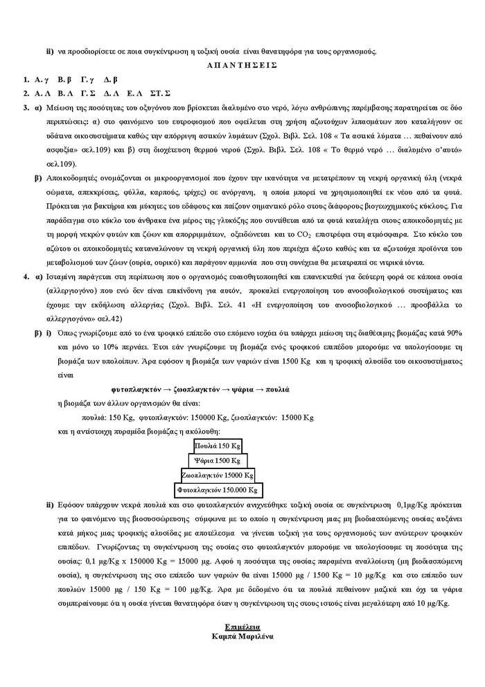 Γ Λυκείου – 10/03/2006 – Βιολογία Γενικής Παιδείας