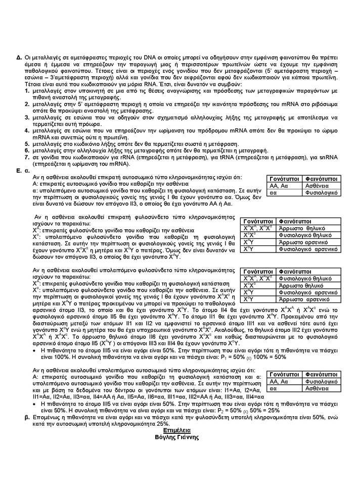 Γ Λυκείου – 16/03/2006 – Βιολογία Θετικής Κατεύθυνσης
