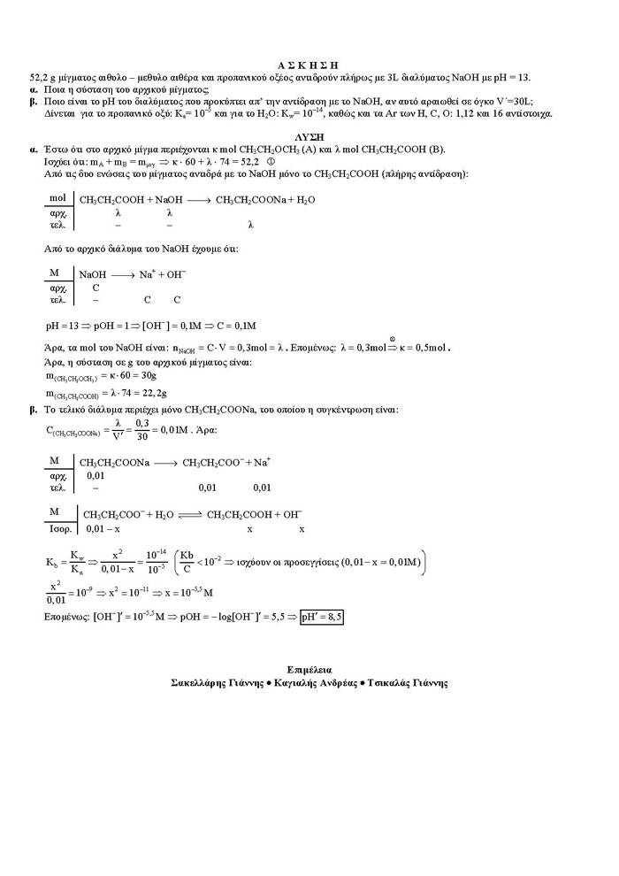 Γ Λυκείου – 30/03/2006 – Χημεία Θετικής Κατεύθυνσης