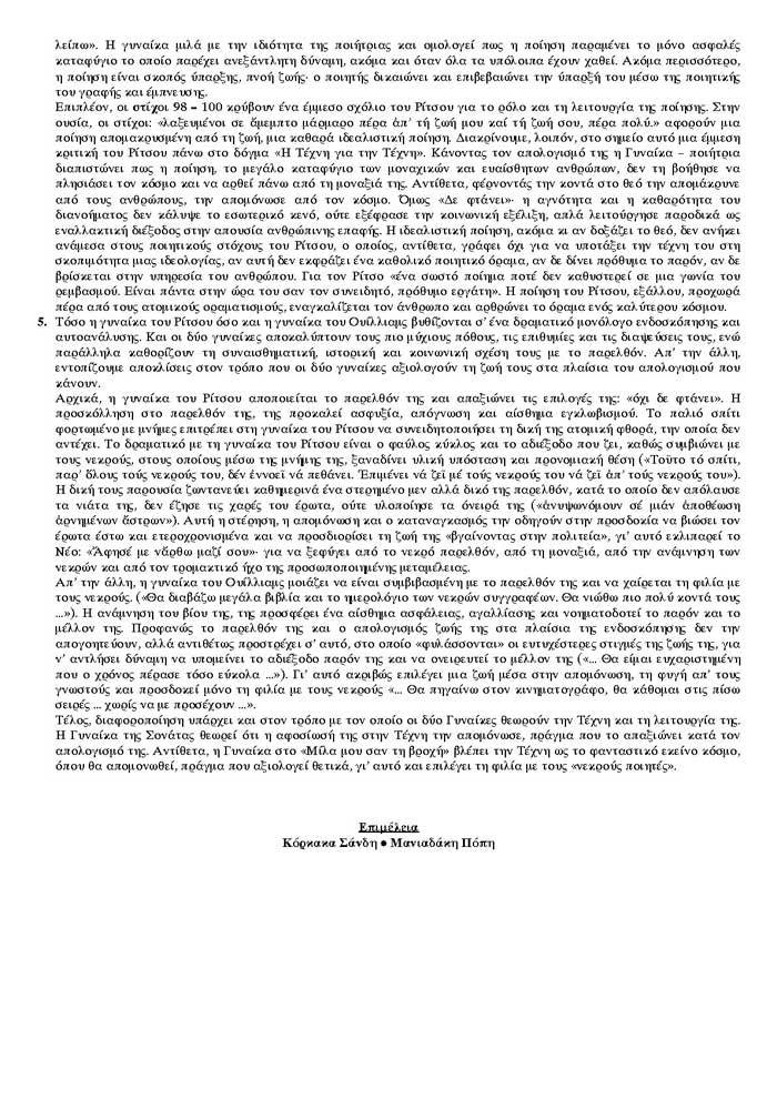 Γ Λυκείου – 06/04/2006 – Λογοτεχνία Θεωρητικής Κατεύθυνσης
