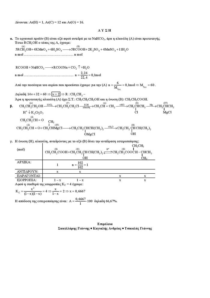 Γ Λυκείου – 20/04/2006 – Χημεία Θετικής Κατεύθυνσης