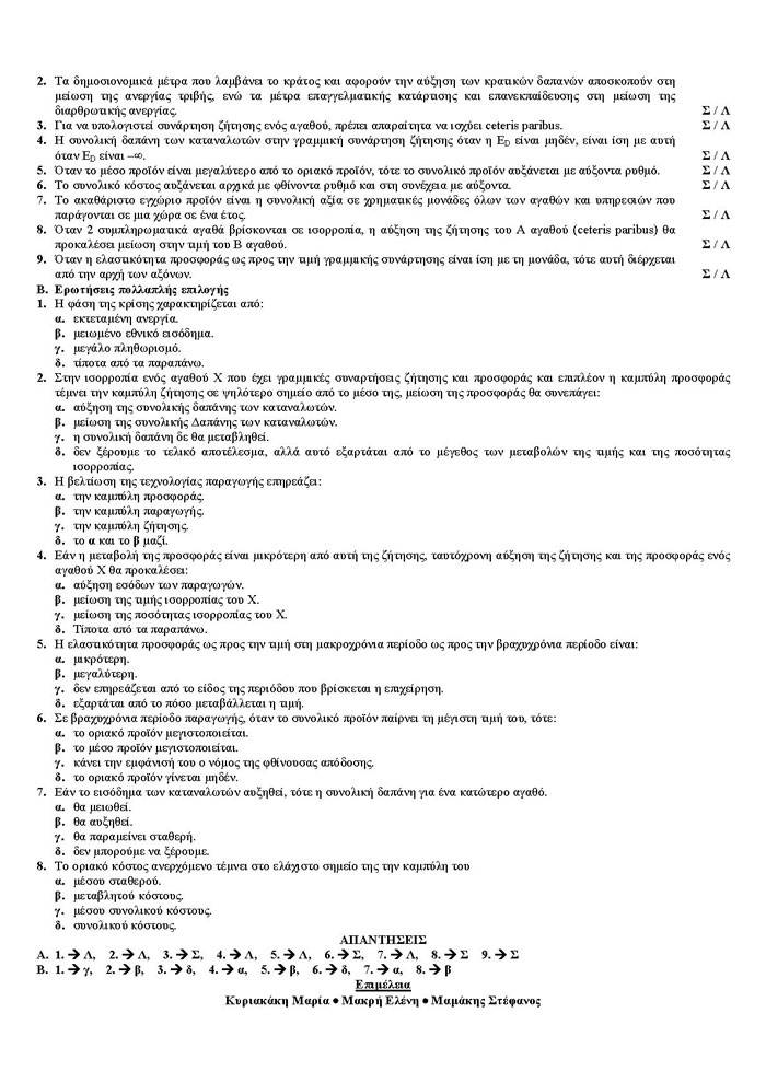 Γ Λυκείου – 28/04/2006 – Αρχές Οικονομικής Θεωρίας (Επιλογής)