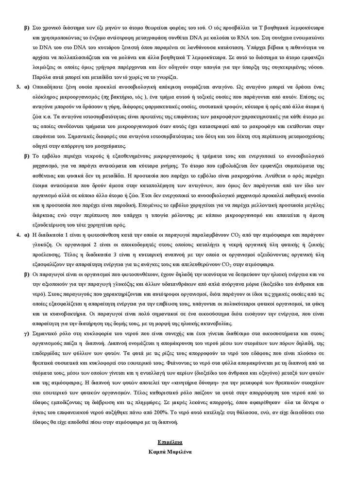 Γ Λυκείου – 04/05/2006 – Βιολογία Γενικής Παιδείας