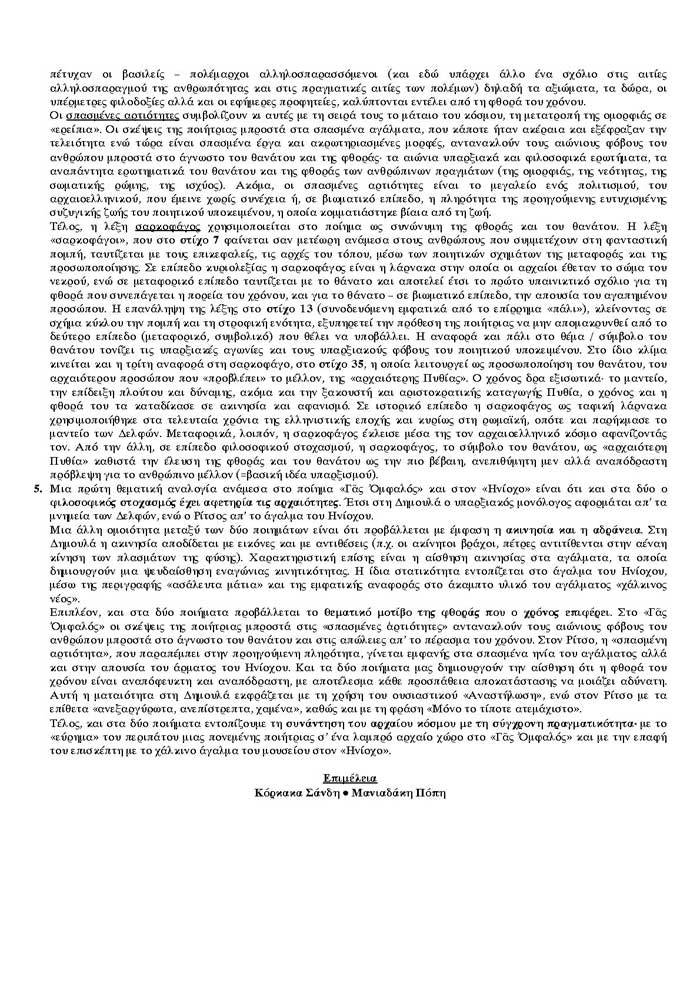Γ Λυκείου – 04/05/2006 – Λογοτεχνία Θεωρητικής Κατεύθυνσης
