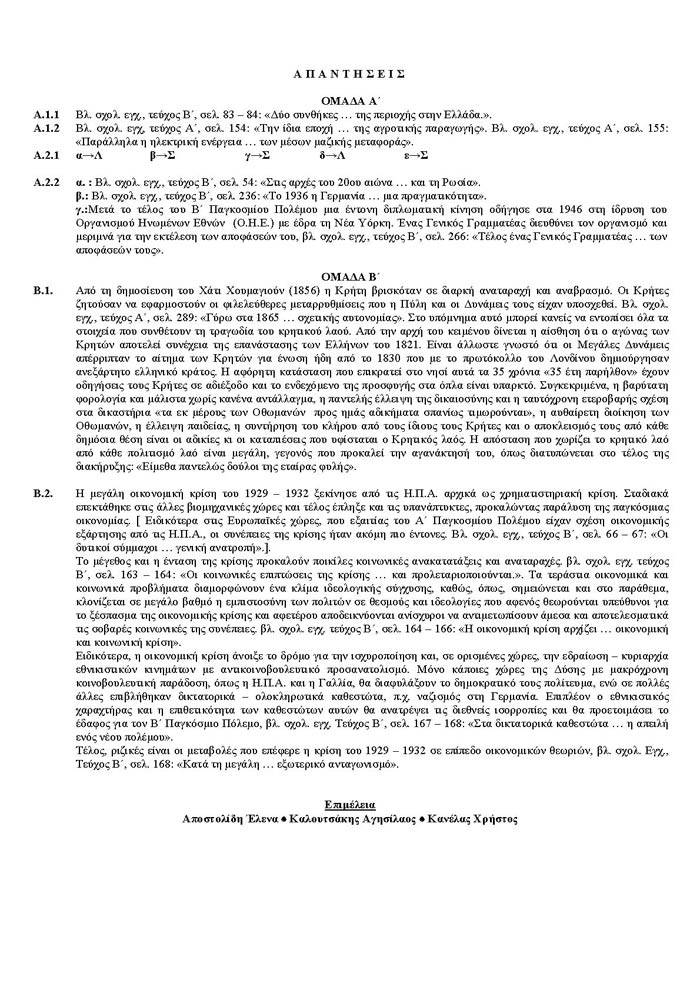 Εξετάσεις 2006 – Γ Λυκείου – Πέμπτη 25/05/2006 – Ιστορία Γενικής Παιδείας