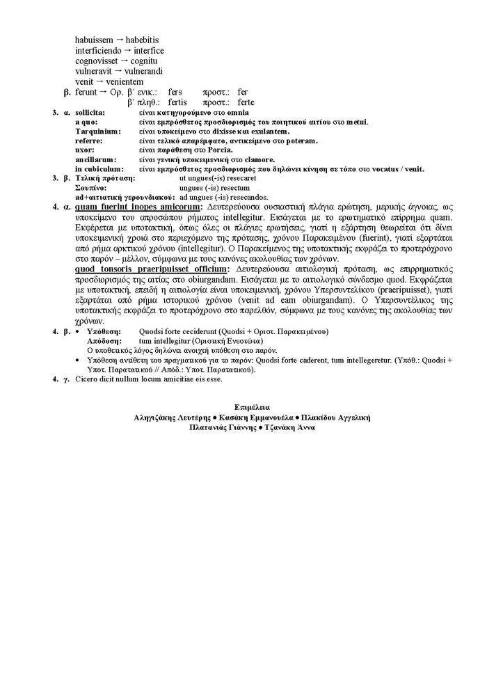 Εξετάσεις 2006 – Γ Λυκείου – Σάββατο 03/06/2006 – Λατινικά Θεωρητικής Κατεύθυνσης