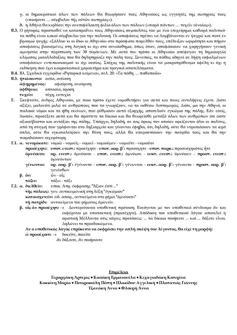 Β Λυκείου – 07/03/2004 – Αρχαία Θεωρητικής Κατεύθυνσης