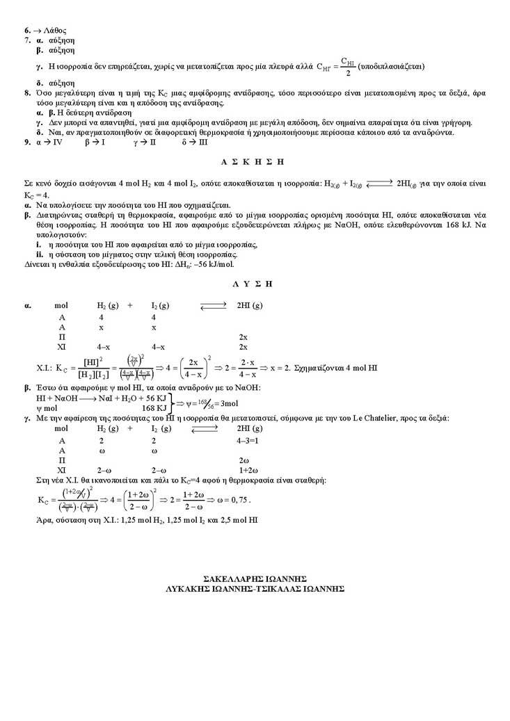 Β Λυκείου – 29/03/2004 – Χημεία Θετικής Κατεύθυνσης